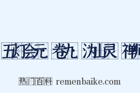 五灯会元·卷九·沩山灵祐禅师是什么意思的图片